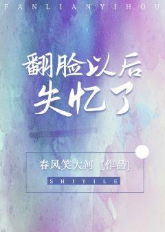 翻脸以后失忆了封面