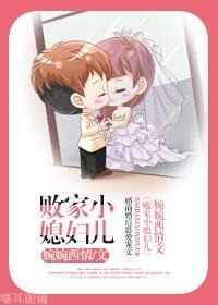 败家小媳妇儿封面