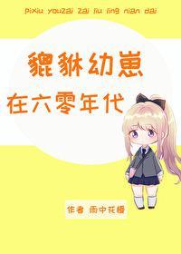貔貅幼崽在六零年代封面
