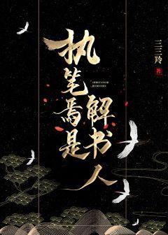 执笔焉是解书人封面