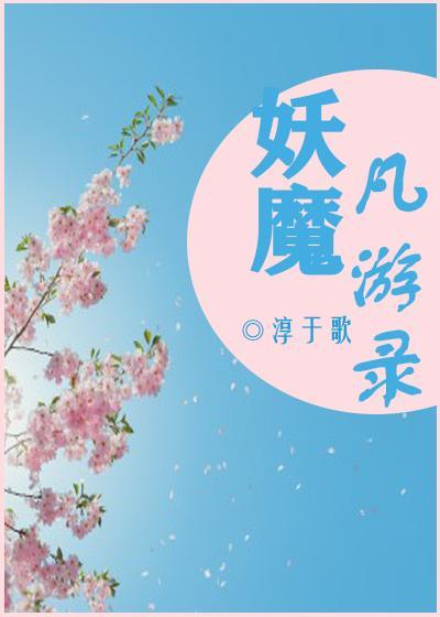 妖魔凡游录封面
