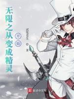 无限之从变成精灵开始封面