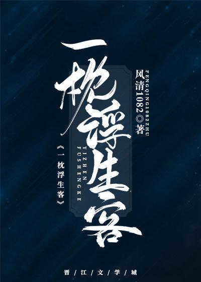 一枕浮生客封面