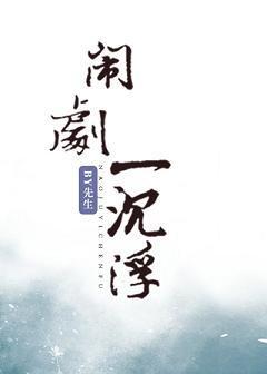 闹剧一沈浮封面