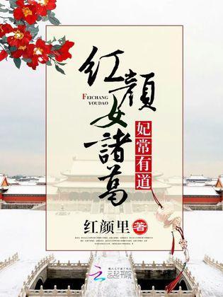 红颜女诸葛：妃常有道封面