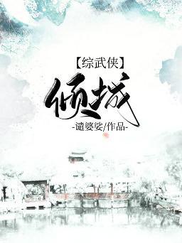 [综武侠]倾城封面