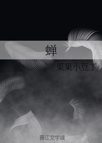 蝉封面