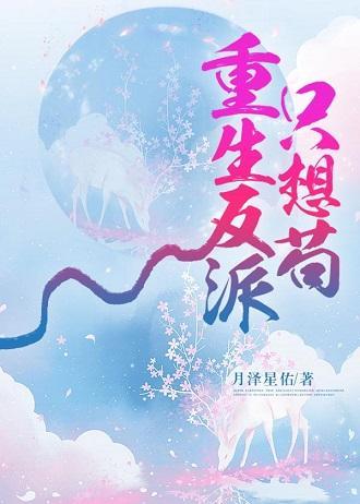 重生反派只想茍封面