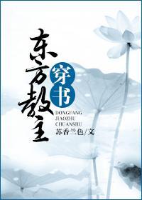 东方教主穿书封面