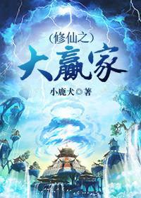 修仙之大赢家封面