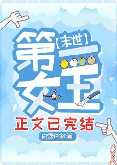 第一女王[末世]封面