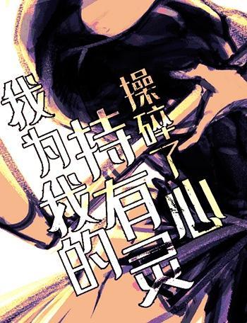 我为我的持有灵操碎了心封面