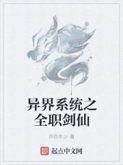 异界系统之全职剑仙封面