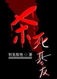 杀死基友封面