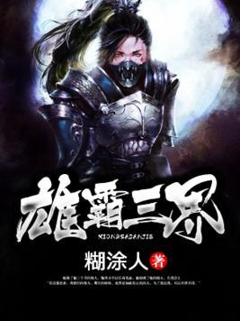 雄霸三界封面