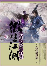 穿书之微生江湖封面