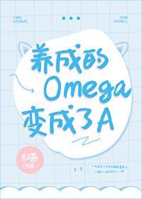 养成的Omega变成了A封面