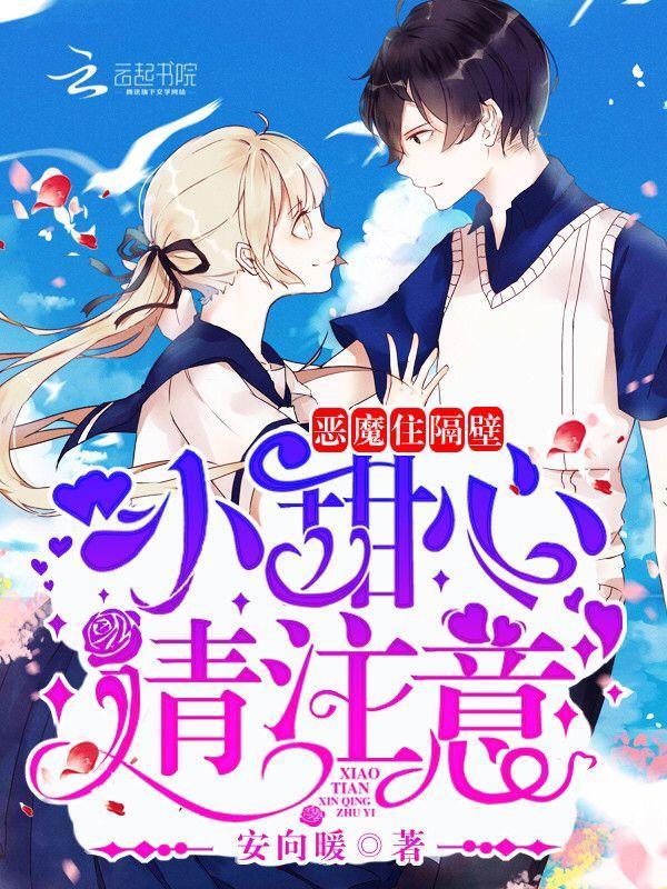 恶魔住隔壁：小甜心，请註意！封面