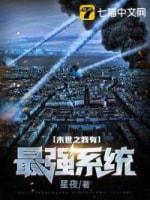 末世之我有最强系统封面