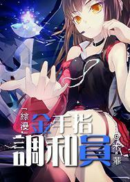 [综漫]金手指调和员封面