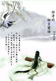 师哥的甜言蜜语封面