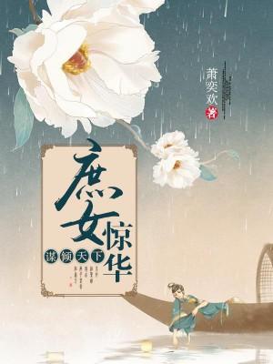 谋倾天下：庶女惊华封面