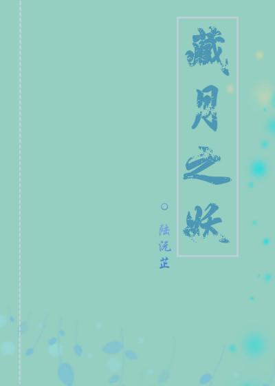 藏月之妖封面