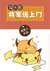 将军送上门[娱乐圈]封面