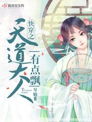 快穿之天道大人有点飘封面