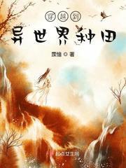 穿越到异世界种田封面