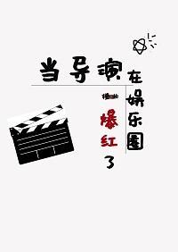 当导演在娱乐圈爆红了封面