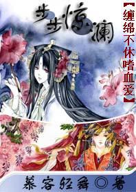 缠绵不休嗜血爱：步步惊澜封面