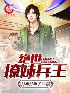 绝世撩妹兵王封面