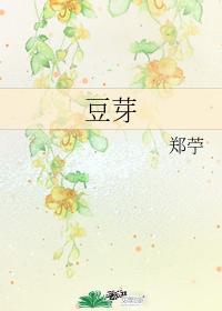 豆芽封面