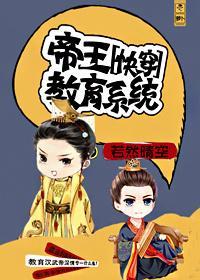 帝王教育系统[快穿]封面