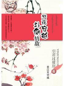 警花穿越，扑倒情敌封面