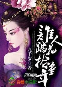 谁人踏花拾堇年封面