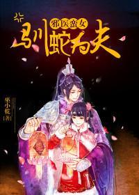 邪医蛮女：驯蛇为夫封面