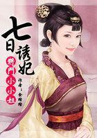 七日诱妃：将门小小姐封面
