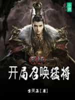 系统：开局召唤猛将封面