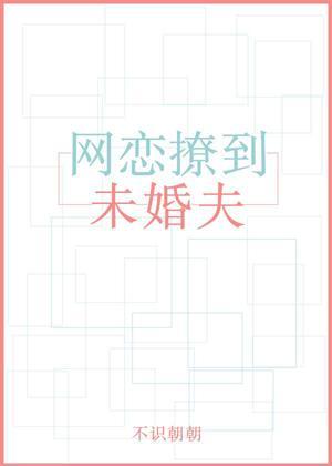 网恋撩到未婚夫封面