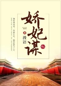 娇妃谋封面