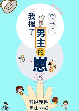 穿书后我揣了男主的崽封面