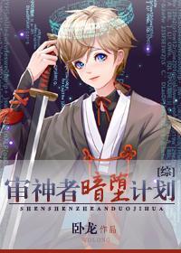 审神者暗堕计划[综]封面