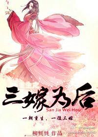 重生之三嫁为后封面