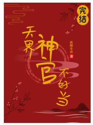 天界神官不好当封面