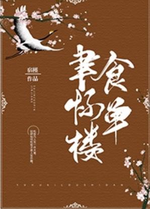 聿怀楼食单封面