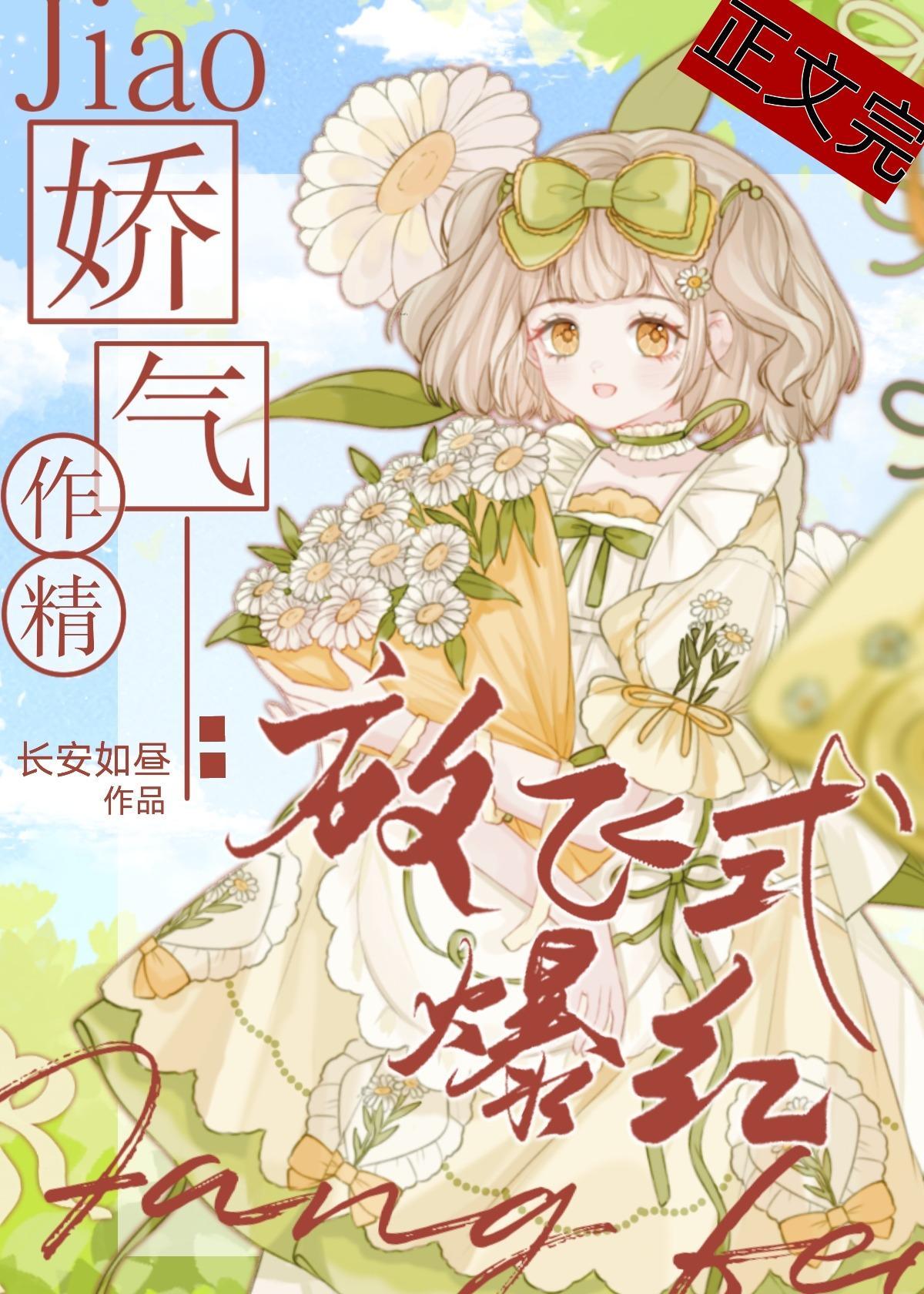 作精富婆，摆烂爆红封面