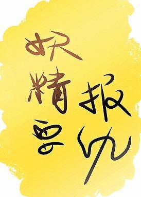 妖精要报仇封面