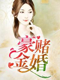 豪赌金婚封面